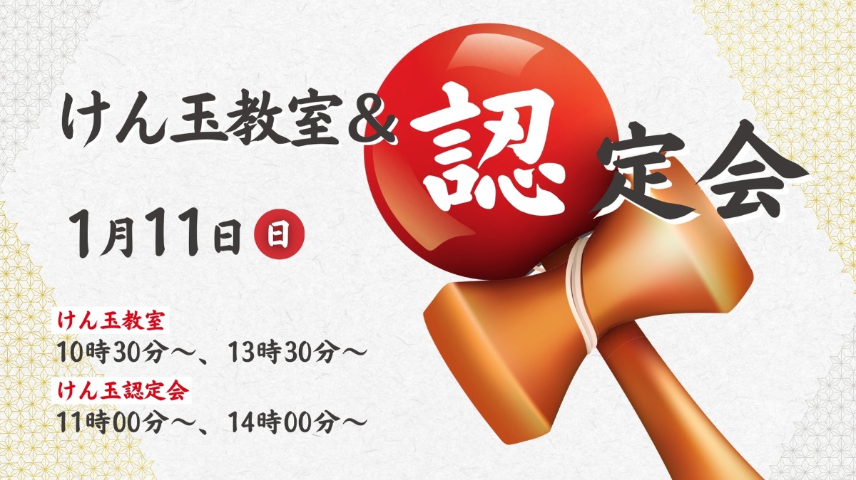【徳島イベント情報】1/11｜けん玉教室＆認定会