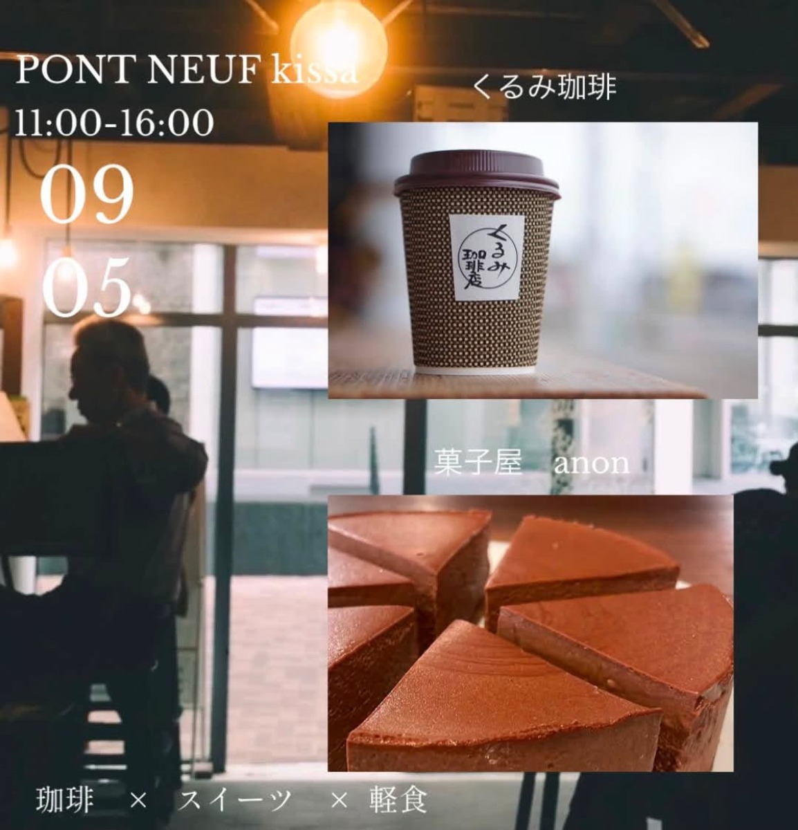 【徳島イベント情報2026】9/5｜PONT NEUF kissa『くるみ珈琲店 ×  菓子屋アノン』