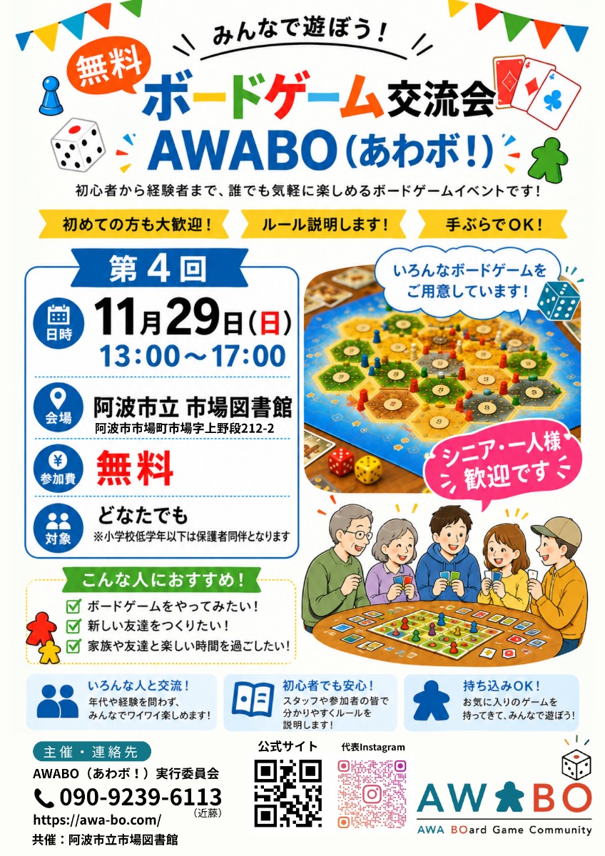 【徳島イベント情報2026】11/29｜『阿波市ボードゲーム交流会AWABO（あわボ！）』第4回交流会