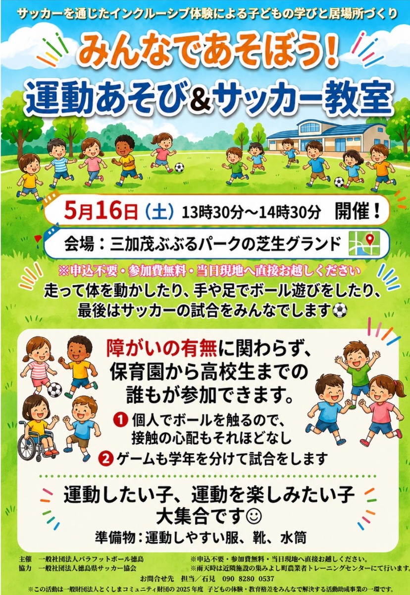 【徳島イベント情報2026】5/16｜運動あそび＆サッカー教室