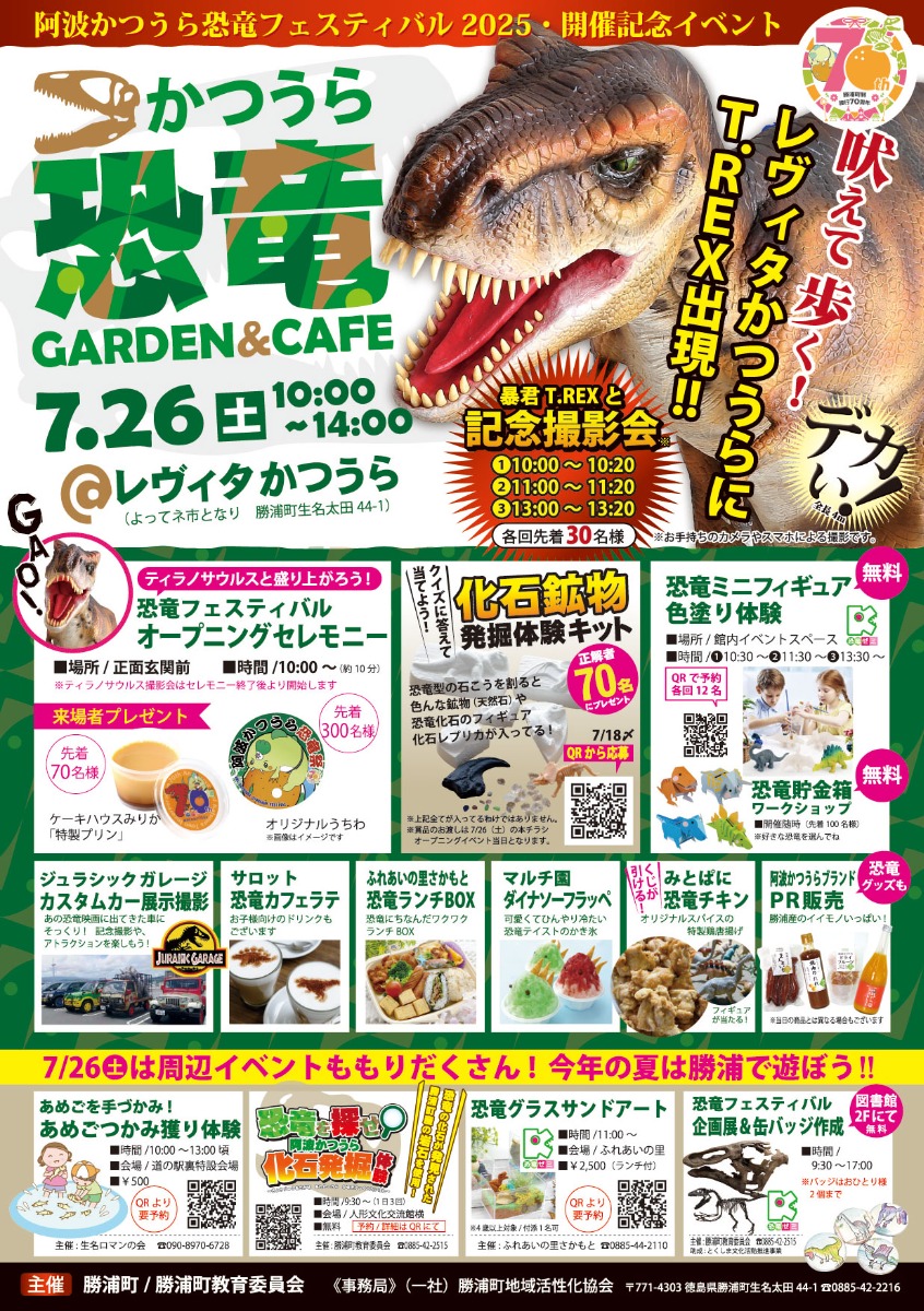 【徳島イベント情報2025】7/19~8/17|阿波かつうら恐竜フェスティバル