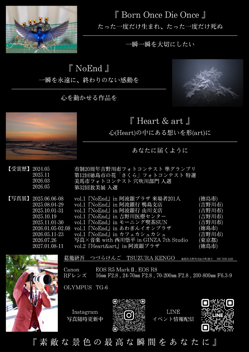 【徳島イベント情報2027】1/8～1/11｜葛籠研吾 写真展 vol.2『Heart&art』