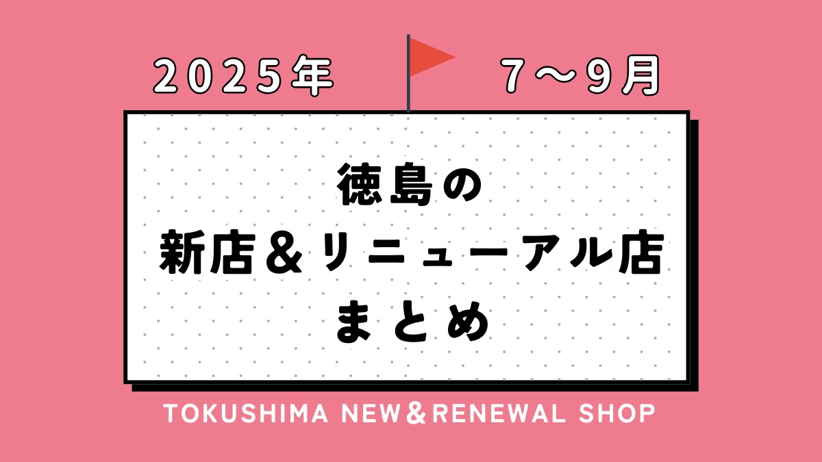 7/9更新【徳島の新店情報まとめ2025・7~9月】新しくオープン&リニューアルしたショップをまるごと紹介!