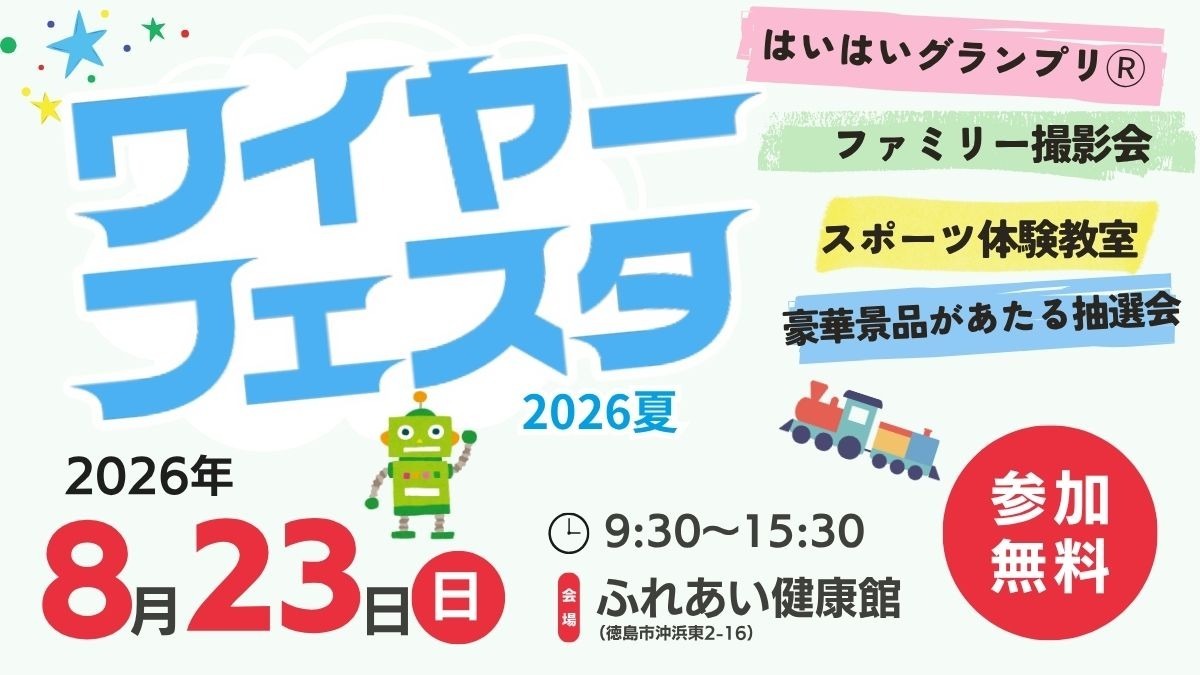  ワイヤーフェスタ2026夏 in ふれあい健康館り