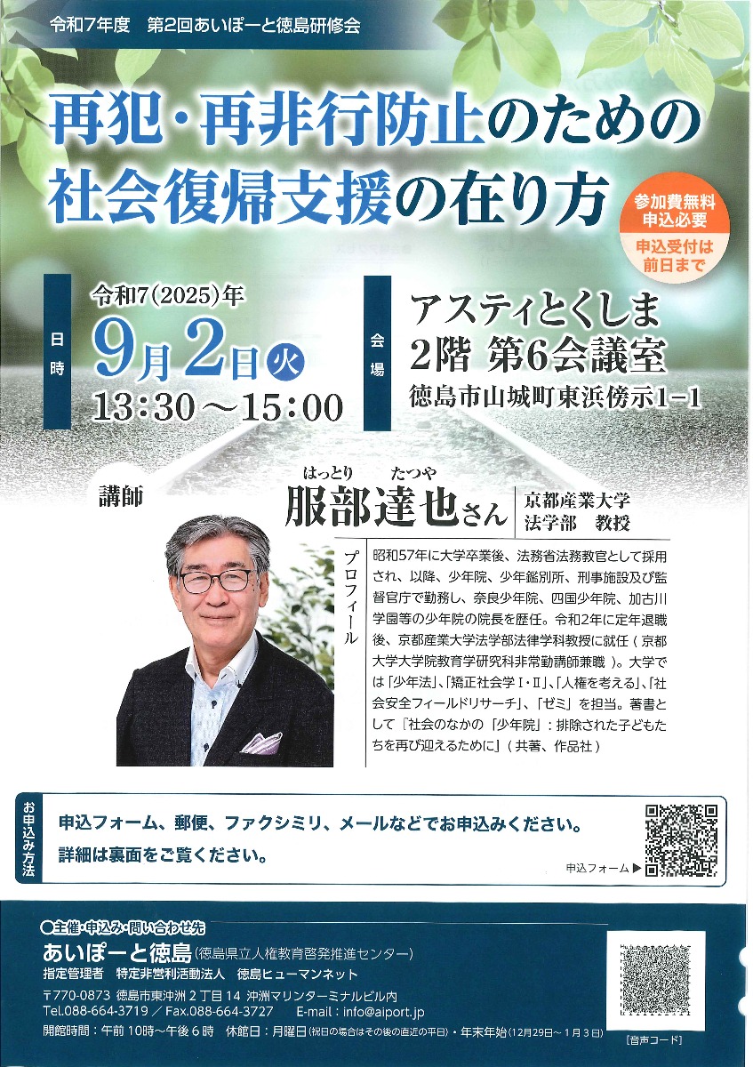 【徳島イベント情報2025】9/2｜令和7年度 第2回あいぽーと徳島研修会［9/1申込締切］