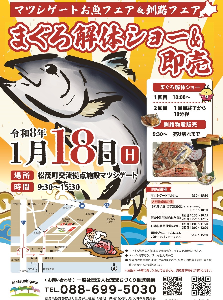 【徳島イベント情報2026】1/18｜マツシゲートお魚フェア＆釧路フェア
