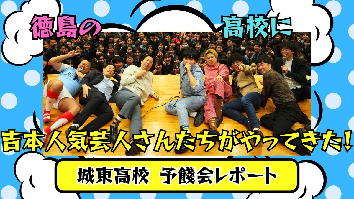 城東高校の予餞会に、吉本人気芸人がやってきた!!!!