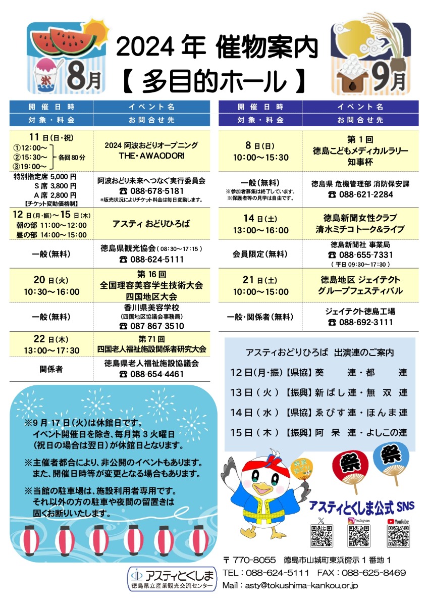 【徳島イベント情報】アスティとくしま【9月】