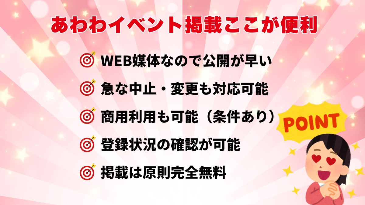 【イベント特化型広告のご案内】あわわのWEBメディアで費用対効果抜群のイベントの告知ができる！