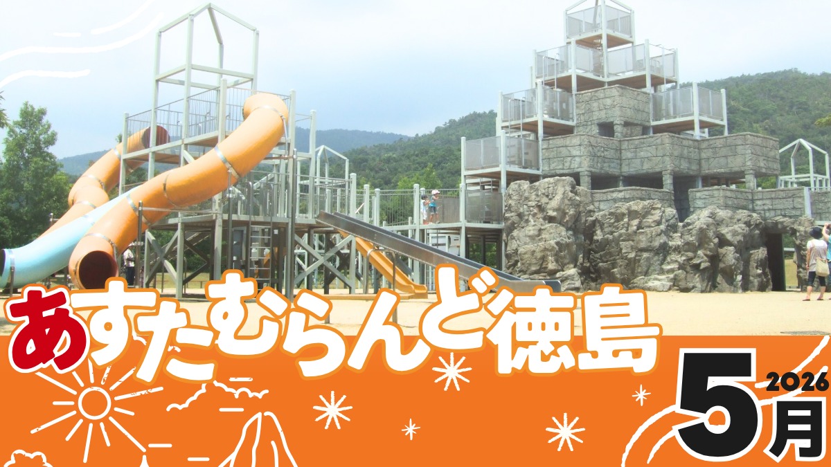 【徳島イベント情報2026】あすたむらんど徳島【5月】