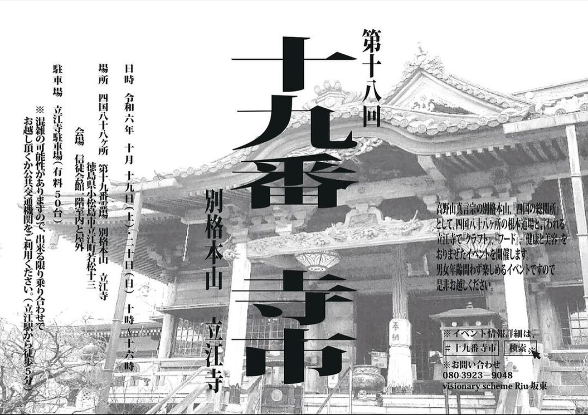 【徳島イベント情報2024】10/19～10/20｜第十八回 十九番寺市