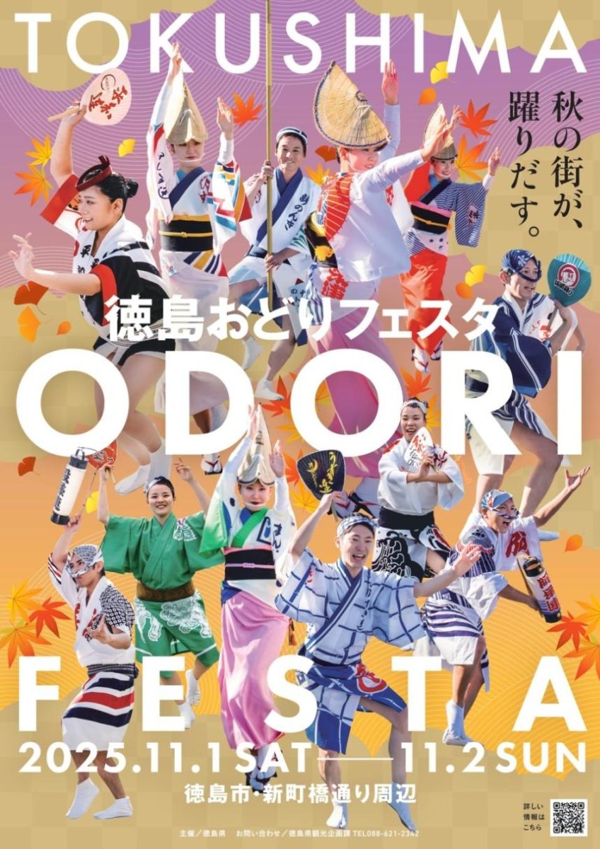【徳島イベント情報2025】イベントピックアップ!! ~ 今週末のおでかけ情報をチェック!! ~【2025年11月1日~2025年11月7日】