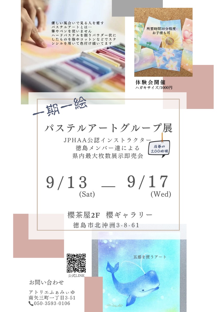 【徳島イベント情報2025】9/13~9/17|一期一絵 パステルアートグループ展