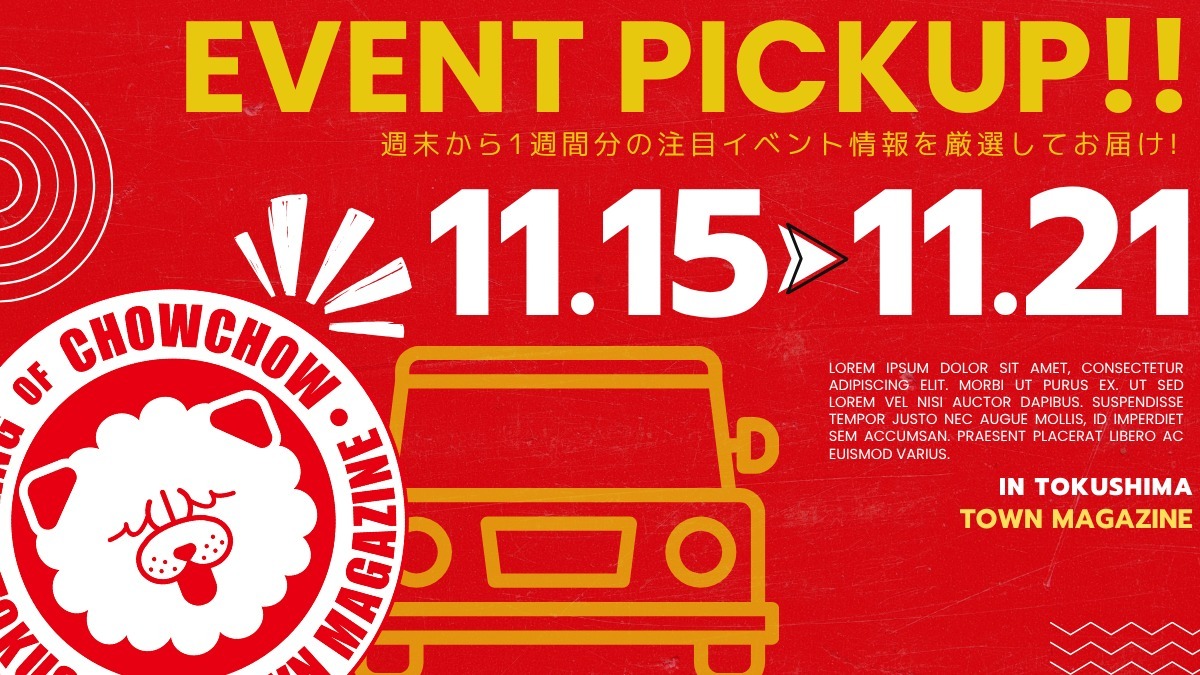 【徳島イベント情報2025】イベントピックアップ!! ～ 今週末のおでかけ情報をチェック!! ～【2025年11月15日～2025年11月21日】