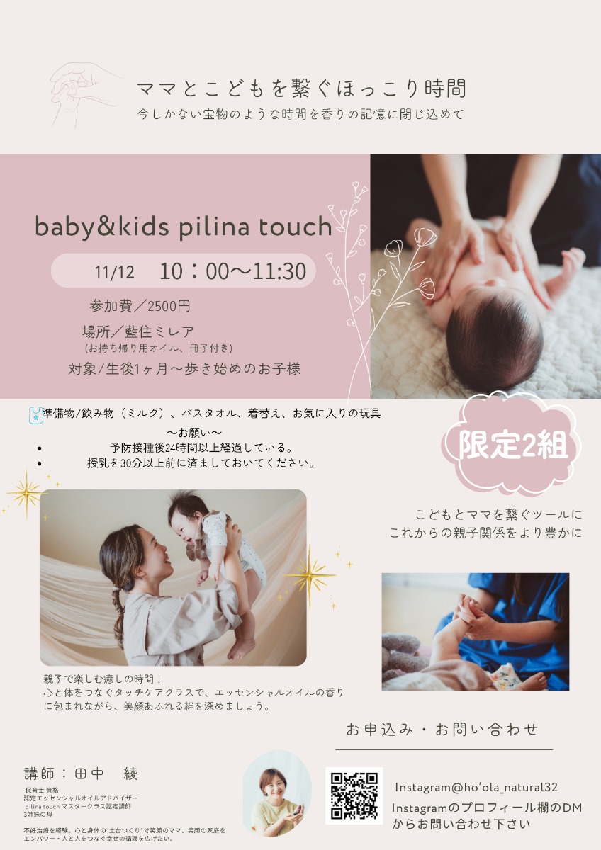 【徳島イベント情報2025】11/12｜pilina touch baby class［要申込］