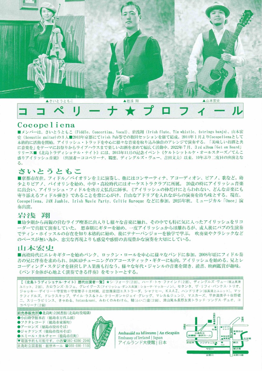 【徳島イベント情報2025】11/21|音楽でたどるケルトへの旅