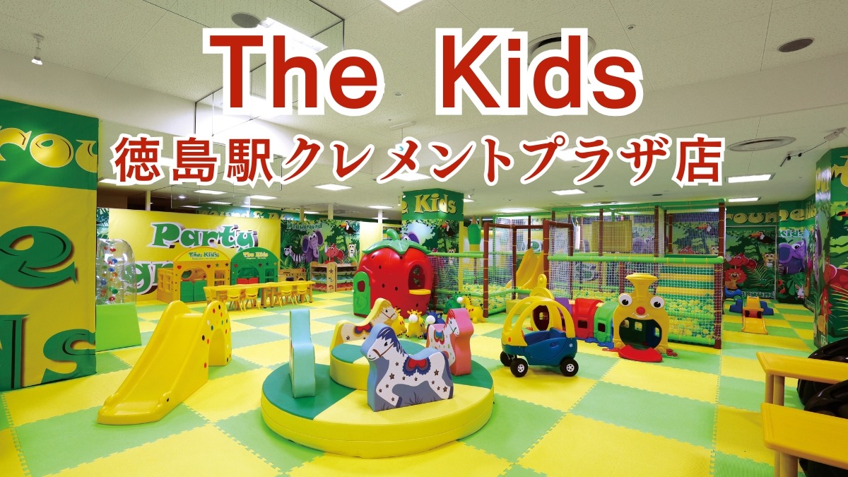 《The Kids 徳島駅クレメントプラザ店》ワクワクする遊びがいっぱい！雨の日も思いっきり遊べるビタミンカラーの屋内パーク