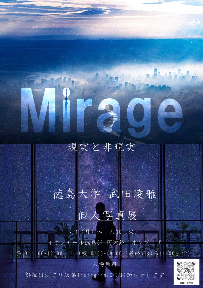 【徳島イベント情報2025】9/1～9/30｜徳島大学写真部  武田凌雅 個人写真展『Mirage』