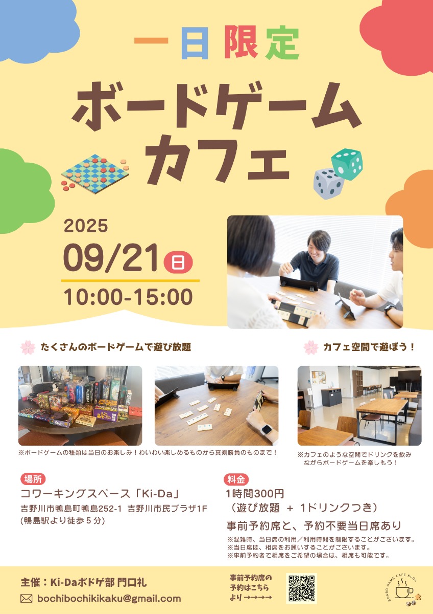【徳島イベント情報2025】9/21｜一日限定ボードゲームカフェ
