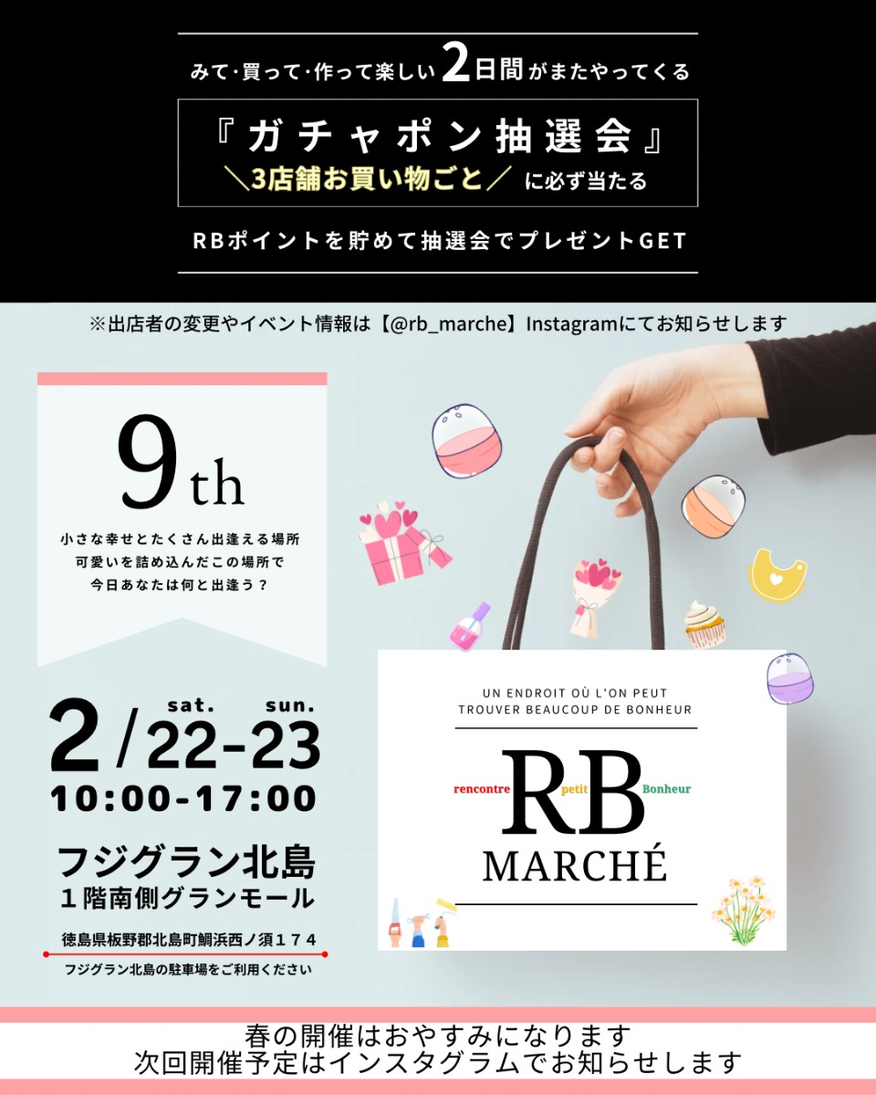 【徳島イベント情報2025】2/22～2/23｜RBmarché