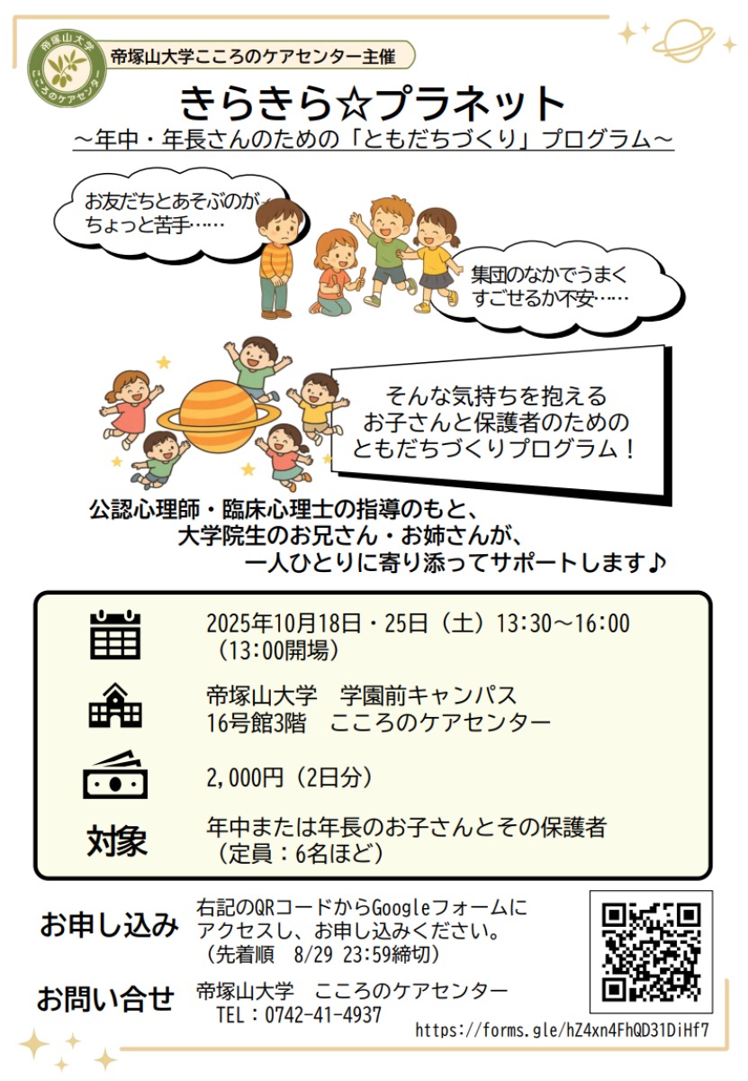 【年中、年長さん集まれ!】「ともだちづくり」の第一歩を応援!お子さんと保護者のための体験型プログラムを開催!【帝塚山大学こころのケアセンター/奈良市】