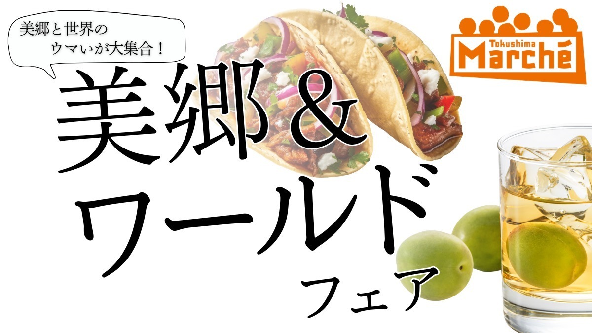 【徳島イベント情報2026】イベントピックアップ!! ～ 今週末のおでかけ情報をチェック!! ～【2026年4月25日～2026年5月1日】