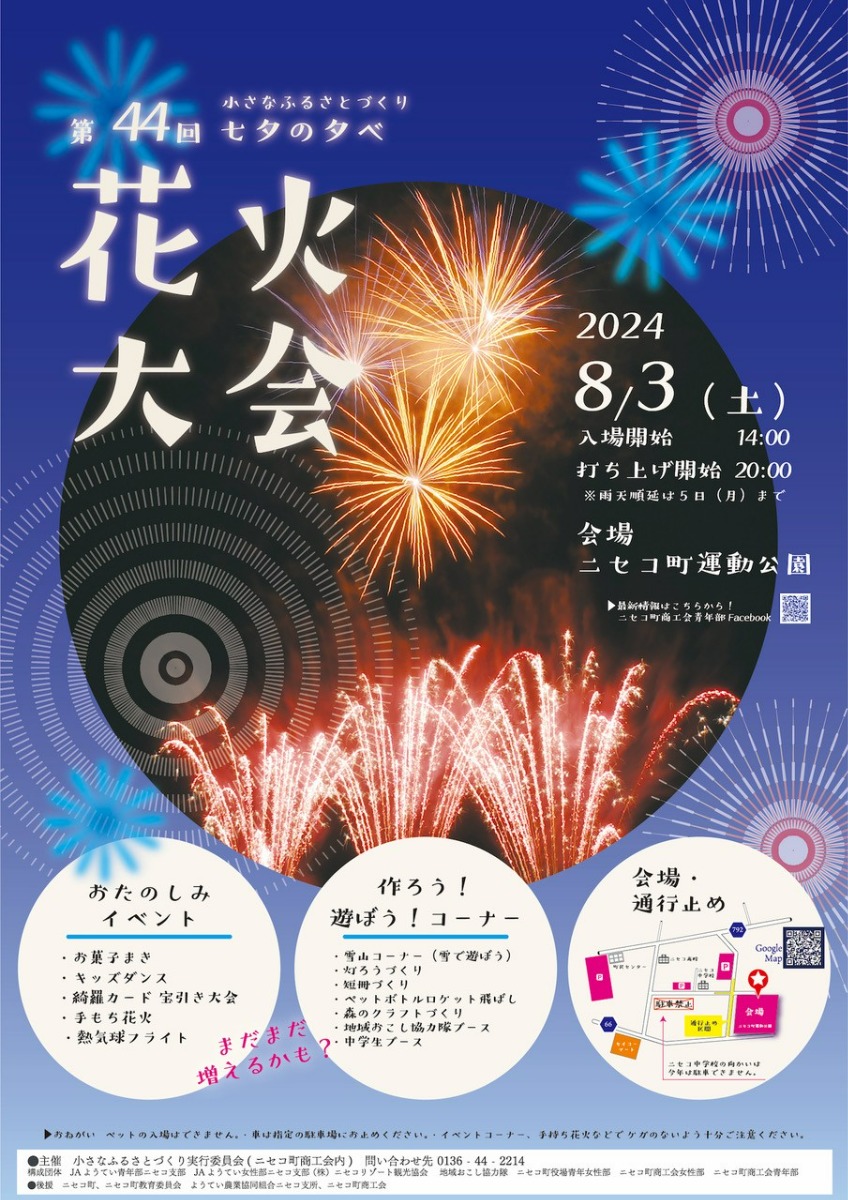 ニセコ町の一大イベント！「七夕の夕べ 花火大会」8月3日開催