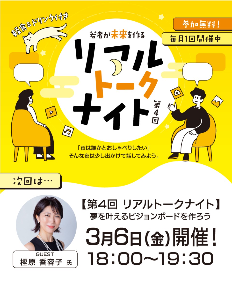 【徳島イベント情報2026】3/6｜リアルトークナイト［要申込］