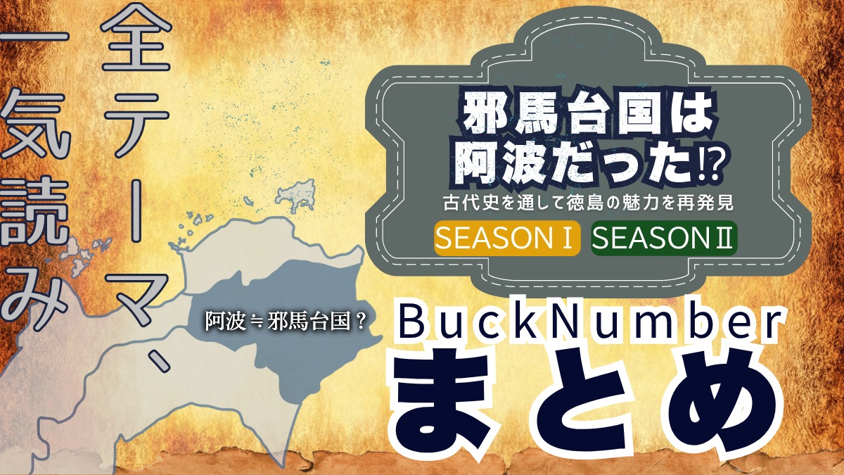 邪馬台国は阿波だった!?【古代史を通して徳島の魅力を再発見】まとめ