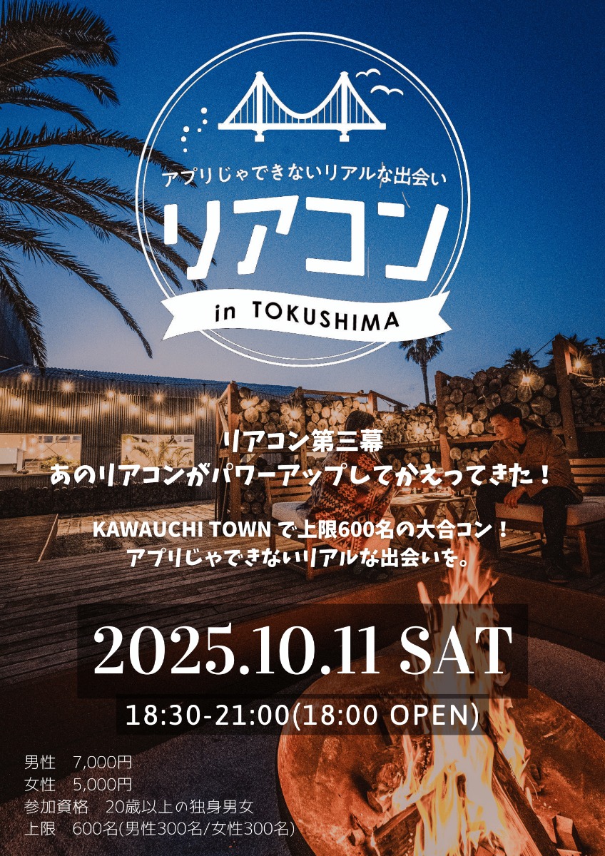 【徳島イベント情報2025】10/11｜アプリじゃできないリアルな出会い リアコン［要申込］