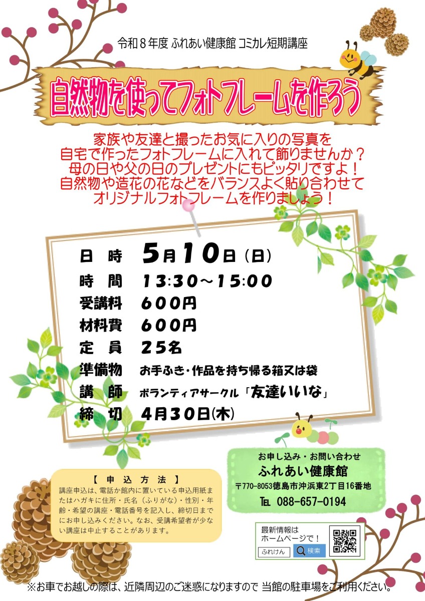 【徳島イベント情報2026】ふれあい健康館【5月】