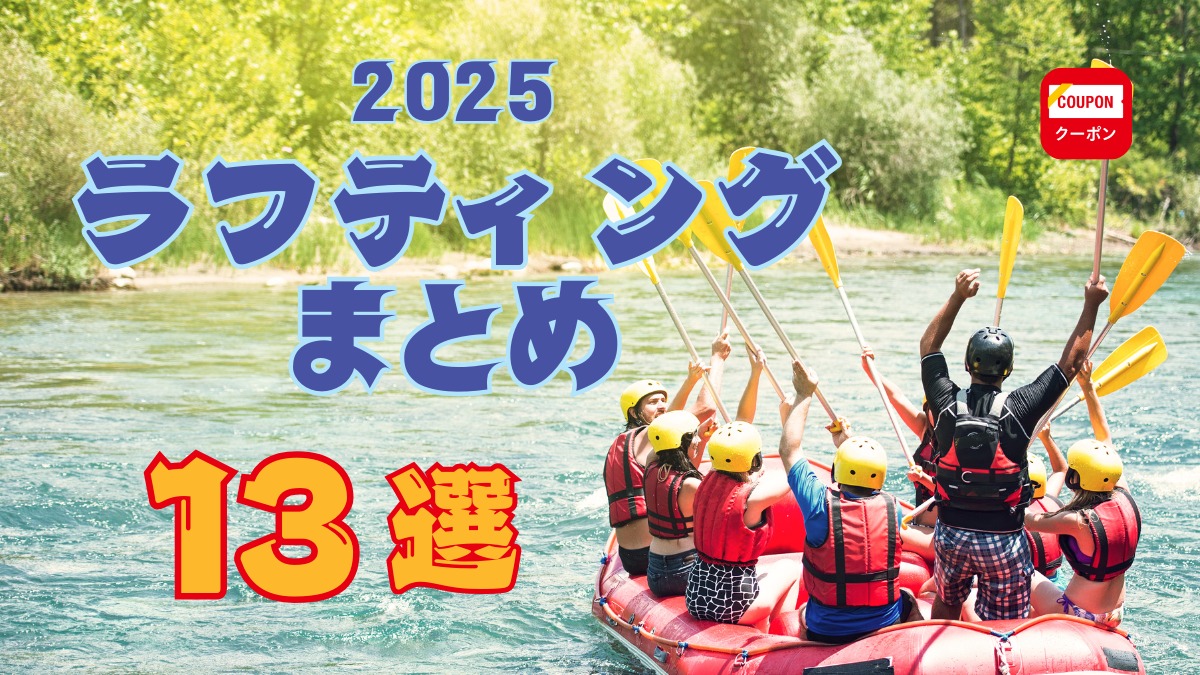 【徳島のラフティング体験】2025年おすすめ13選！ラフティングボートに乗って涼を体感※随時更新