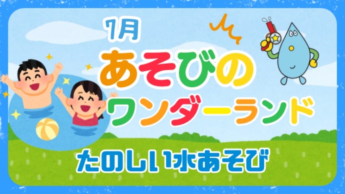 【徳島イベント情報2026】あすたむらんど徳島【7月】