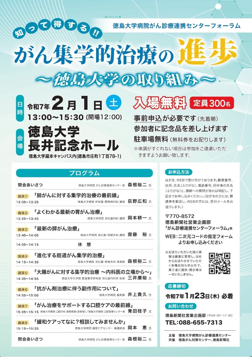 【徳島イベント情報2025】2/1｜徳島大学病院がん診療連携センターフォーラム［要申込］