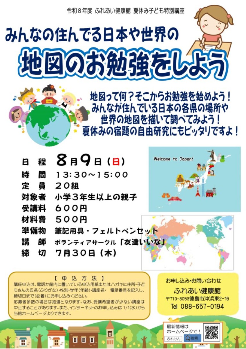 【徳島イベント情報2026】ふれあい健康館【8月】