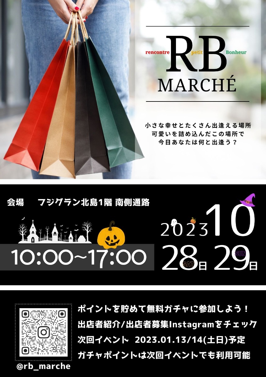 【徳島イベント情報】10/28～10/29｜RB MARCHÉ 