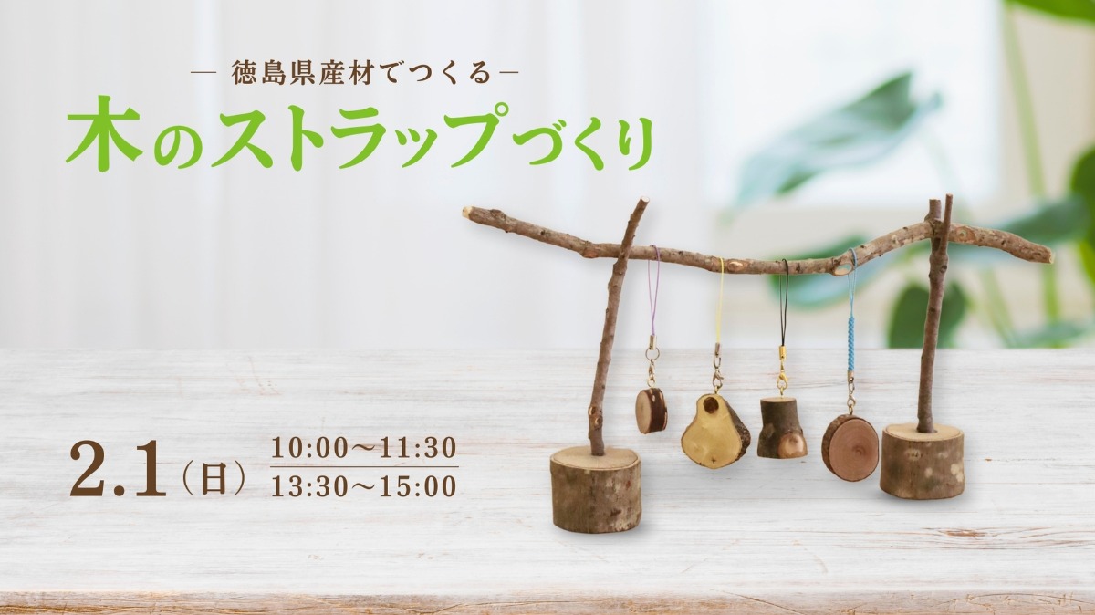 【徳島イベント情報】2/1｜木のストラップづくり