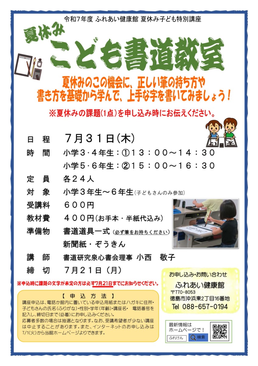 【徳島イベント情報2025】ふれあい健康館【7月】