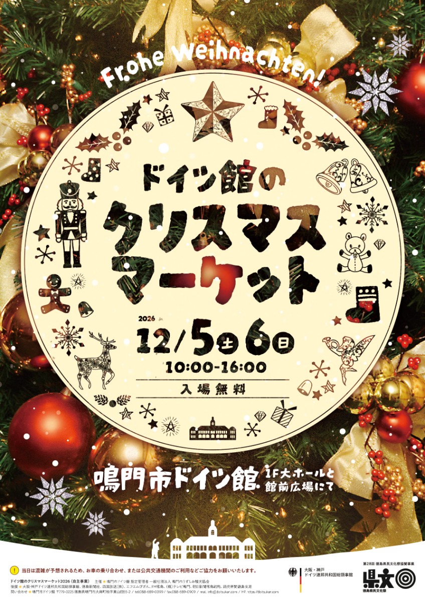 【徳島イベント情報2026】12/5～12/6｜ドイツ館のクリスマスマーケット2026