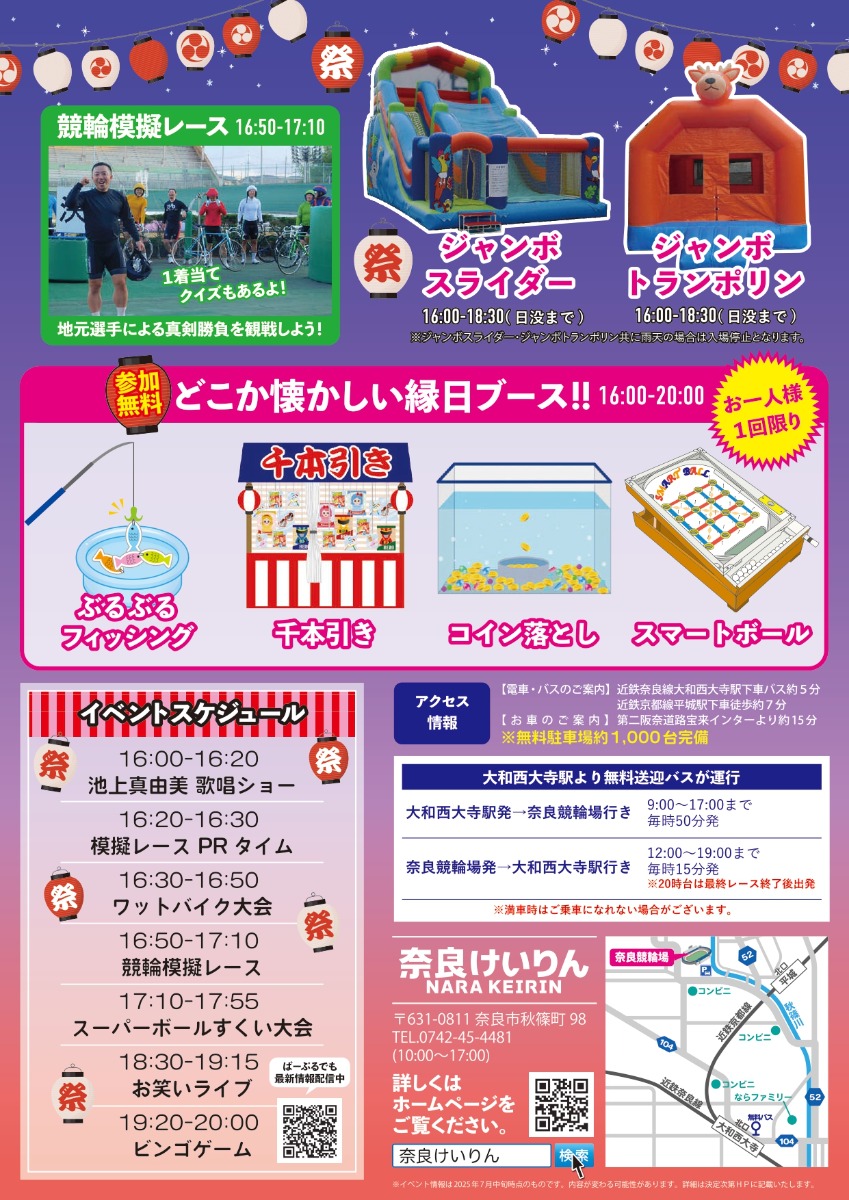 R藤本&おばたのお兄さん参戦!奈良競輪場サマーフェスティバル2025 8月17日(日)開催【奈良市】