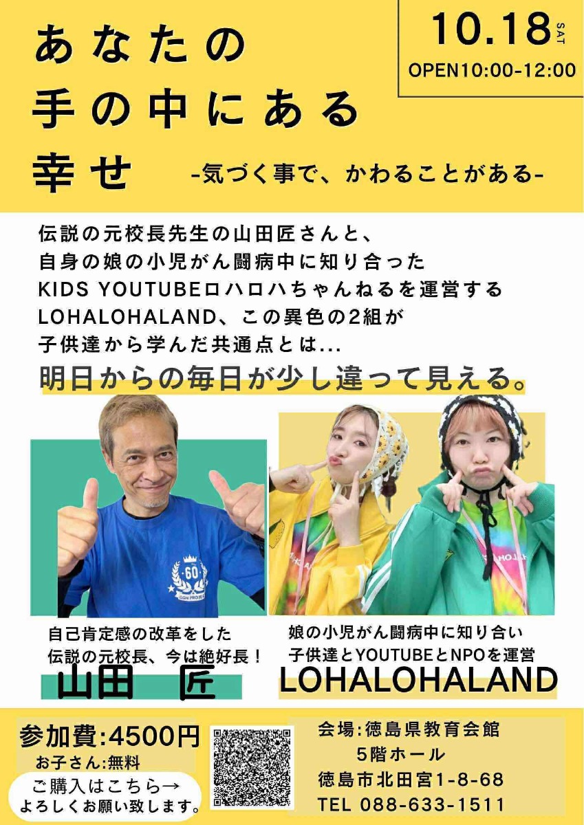 【徳島イベント情報2025】10/18｜山田 匠×LOHALOHA LANDコラボ講演会［要申込］