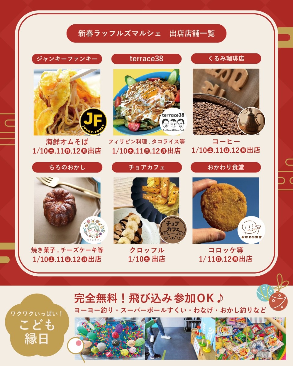 【徳島イベント情報2026】1/10～1/12｜新春ラッフルズマルシェ