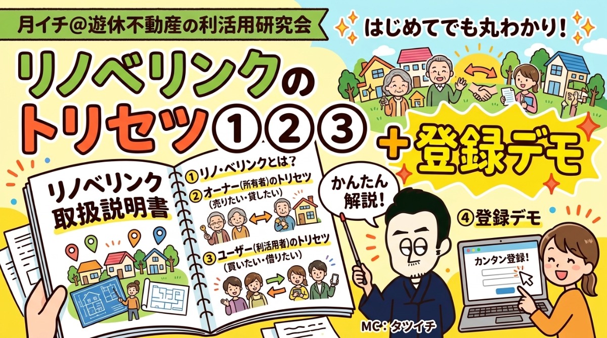 【月イチ＠遊休不動産の利活用研究会】2026年9月25日（金）／リノベリンクのトリセツ①②③