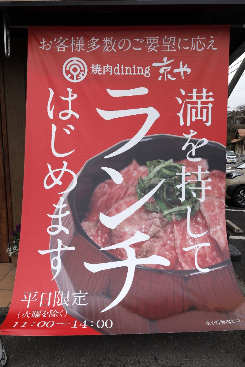 【街ネタ／焼肉dining 京や（徳島市大原町）】あの人気焼肉店が、満を持してランチをスタート！　お手頃価格で極上のお肉を食べよう