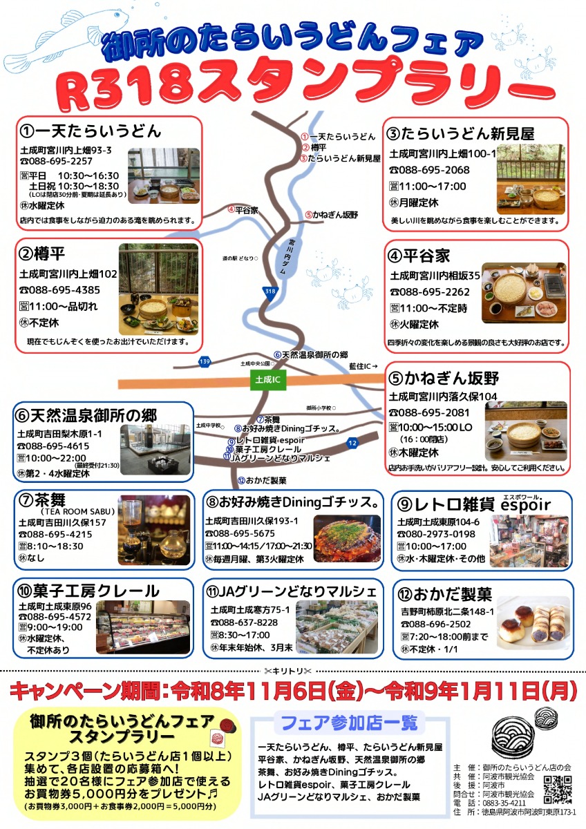 【徳島イベント情報2026】11/6～11/8｜御所のたらいうどんフェア2026