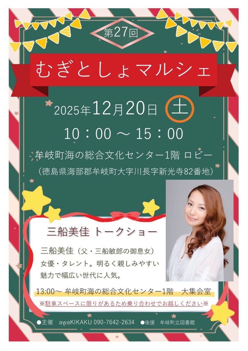 【徳島イベント情報2025】12/20｜第27回『むぎとしょマルシェ』