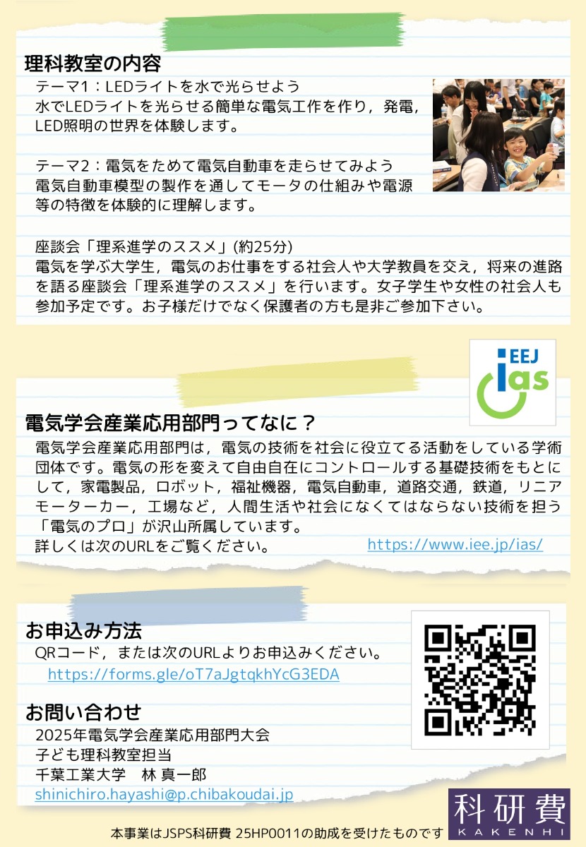 【徳島イベント情報2025】8/23｜子ども理科体験教室 ～電気の不思議を体験しよう～［要申込］