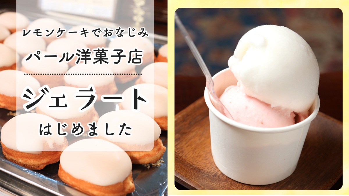 【街ネタ】濃厚ジェラートが新登場！レモンケーキがバズった名店『パール洋菓子店』の自信作