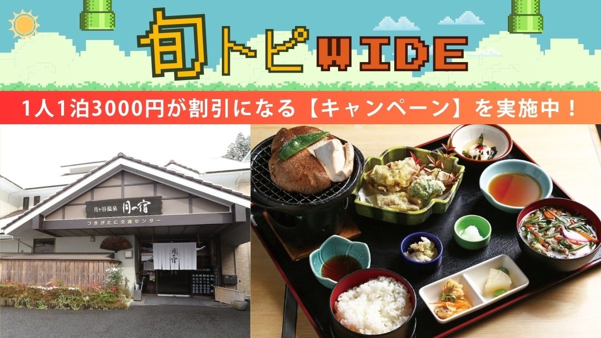【旬トピWIDE】1人1泊3000円が割引になる【上勝に泊まって応援！キャンペーン】を実施中！（9月1日～3月10日）