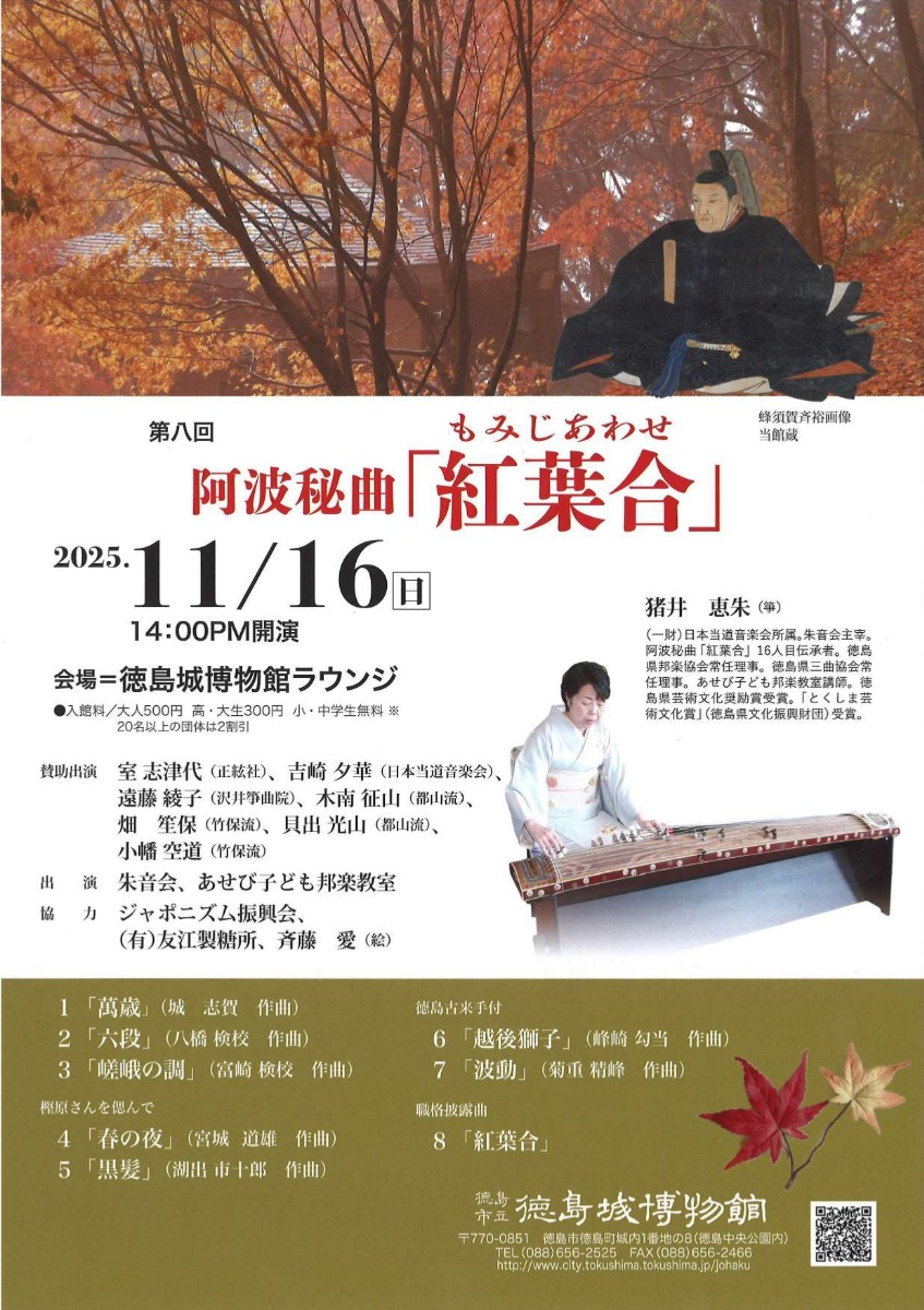 【徳島イベント情報2025】11/16｜阿波秘曲 紅葉合